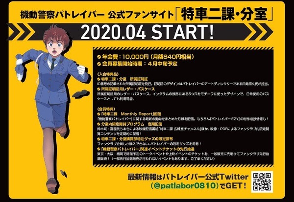 「機動警察パトレイバー」会員制ファンサイトがオープン！30周年突破を記念　2020年4月中旬～下旬より募集開始