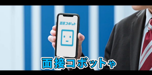 【CM動画】面接ロボット? 面接コボット?　「霜降り明星」によるアルバイト求人の面接日程調整サービスのCM動画