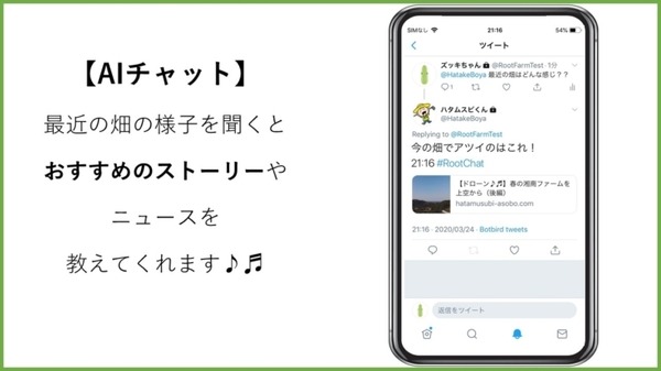 AIとIoTを活用してスマホで農園の様子をチェック　自宅と畑をアプリでつなぐ「ハタムスビ」と「スマート体験農園システム」