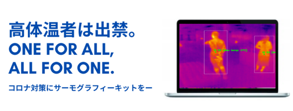 自動で体温測定、高体温なら即アラート！Microsoftが新型コロナ対策にAI「Cognitive Services」活用事例を紹介
