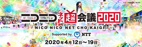 【新型コロナ対策】自宅の声援を音で届けよう！「ニコニコネット超会議」で最新技術の遠隔応援システムを実証実験　ドワンゴとヤマハ