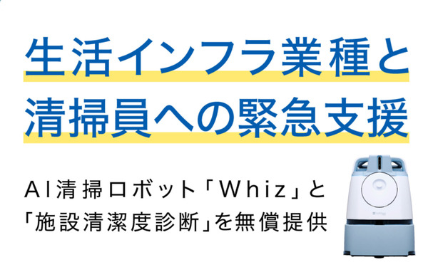 AI清掃ロボット「Whiz」と「施設清潔度診断サービス」を無償提供　生活インフラ6業種に　ソフトバンクロボティクス