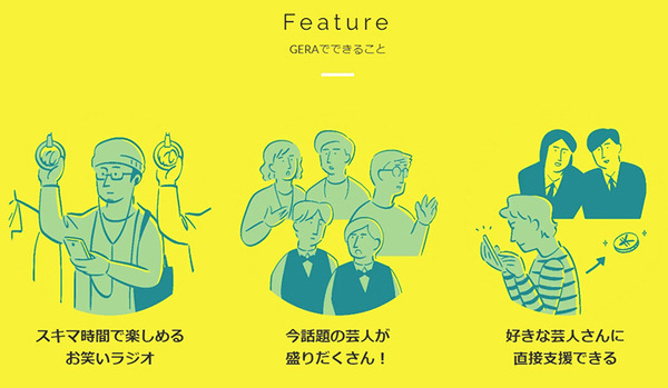 若手お笑い芸人のスマホ用ラジオ配信アプリ「GERA」 CM動画を観てお気に入りの芸人を応援できる　ファンコミュニケーションズ