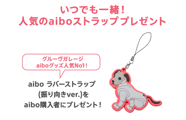 ソニー「aiboといつでも一緒キャンペーン」を開始　本体と同時購入でキャリーバックがお得、「aiboワンワンプラン」の分割手数料無料など