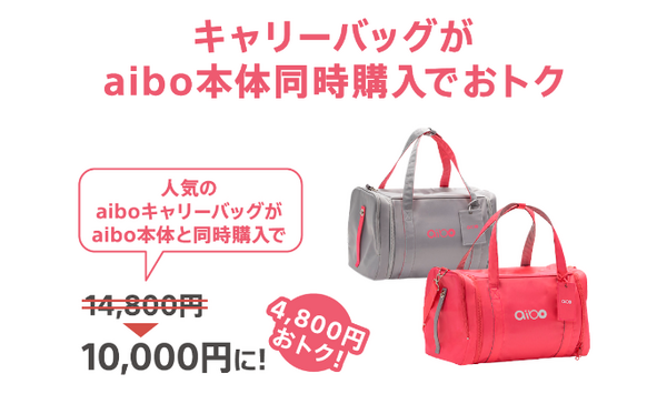 ソニー「aiboといつでも一緒キャンペーン」を開始　本体と同時購入でキャリーバックがお得、「aiboワンワンプラン」の分割手数料無料など