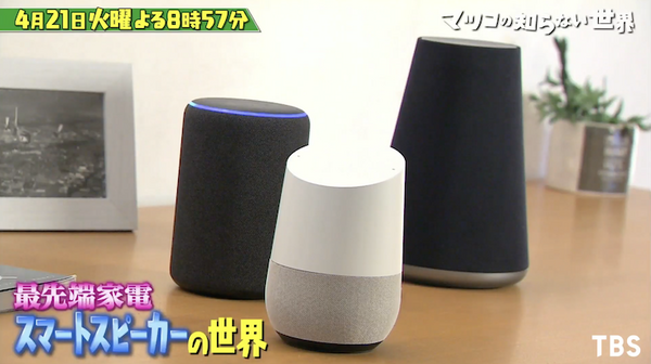 4/21、TBSテレビ「マツコの知らない世界」でスマートスピーカー特集！