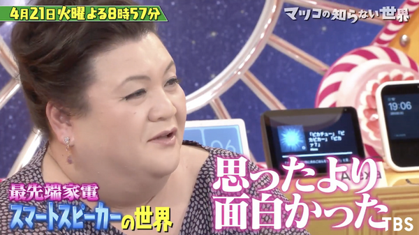 4/21、TBSテレビ「マツコの知らない世界」でスマートスピーカー特集！