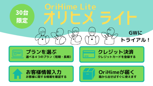 オリィ研究所、遠隔操作型の分身ロボット「OriHime」の個人向け版レンタルキャンペーンを開始　先着30名限定