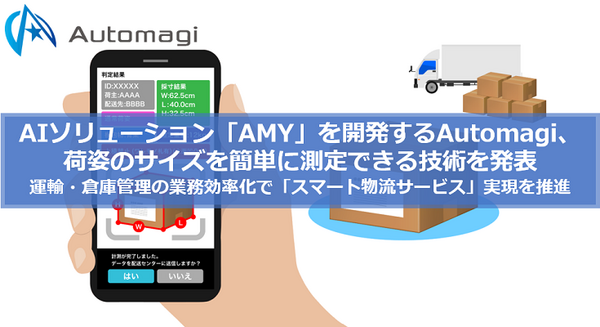 荷姿のサイズをスマホAIアプリとカメラで測定する技術を発表　AIソリューション「AMY」を開発するAutomagi