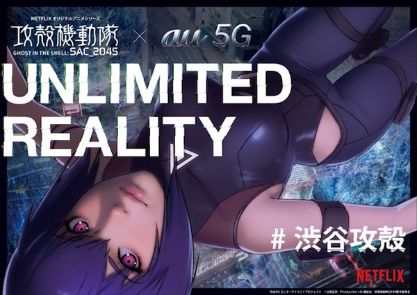 【速報】「攻殻機動隊 SAC_2045」体験型コンテンツをKDDIがネット配信「公安9課メンバーを集めろ、飛び出せタチコマ！」 #渋谷攻殻