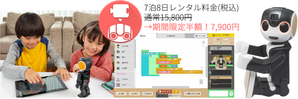 会話ロボット「RoBoHoN」(ロボホン)と自宅でプログラミング体験「在宅学習支援キャンペーン」レンティオが実施中