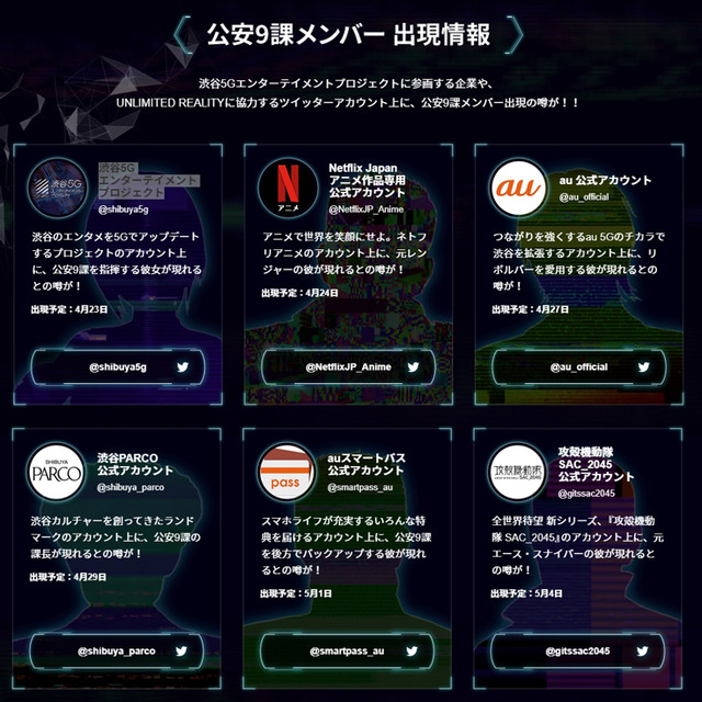 「攻殻機動隊 SAC_2045」抽選でコラボTシャツが当たる　AR「#公安9課メンバーを集めろ キャンペーン」の楽しみ方 #渋谷攻殻