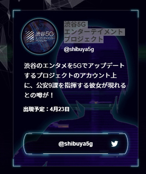「攻殻機動隊 SAC_2045」抽選でコラボTシャツが当たる　AR「#公安9課メンバーを集めろ キャンペーン」の楽しみ方 #渋谷攻殻