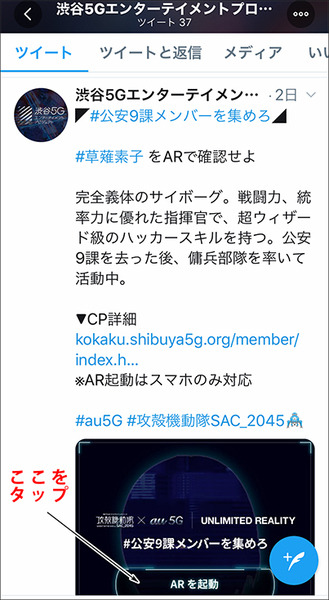 「攻殻機動隊 SAC_2045」抽選でコラボTシャツが当たる　AR「#公安9課メンバーを集めろ キャンペーン」の楽しみ方 #渋谷攻殻