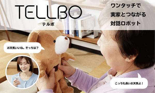 帰省の代わりに声を届けよう！実家とつながる会話ロボット「TELLBO」(テルボ)が割引価格　ユカイ工学とハウステンボス