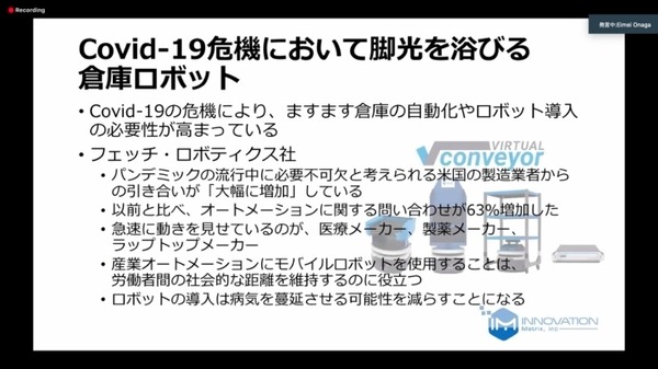 イノベーション・マトリックス、アフターコロナのロボット事業展望とフェッチの倉庫用ロボットを紹介