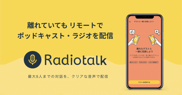 誰でもラジオ番組が気軽に配信できる「Radiotalk」に「ゲスト招待機能」を追加　遠隔でインタビューやトークが可能に