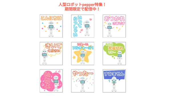 人型ロボット「Pepper」のスタンプがApp Pass「みんなのスタンプ取り放題」に登場 Pepperのスタンプのアイデアも募集