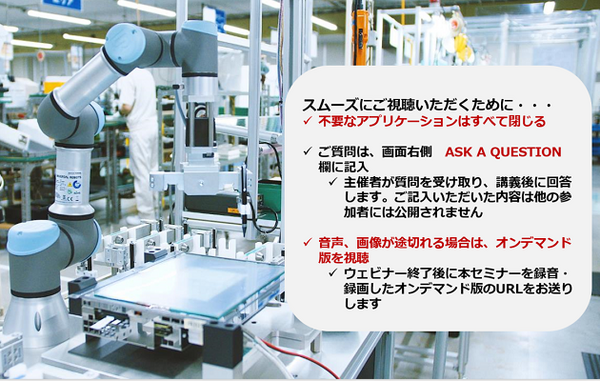 製造業がロボット導入に最も重視すべき5項目　ユニバーサルロボットが5/8よりウェビナー開始　協働ロボット普及を促進