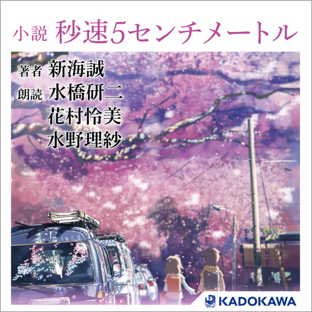 「天気の子」小説版がオーディオブックで楽しめる　映画で主役のふたりが朗読　サンプル版は「アレクサ、今から晴れるよ」で