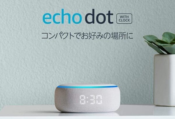 Amazon.co.jpで時計付きEcho Dotやディスプレイ搭載モデルが値引き中！
