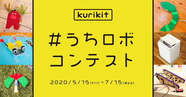 「ユカイな生きものロボットキット」を使った作品コンテスト「#うちロボ」開催　小学低学年向けワークショップも　ユカイ工学