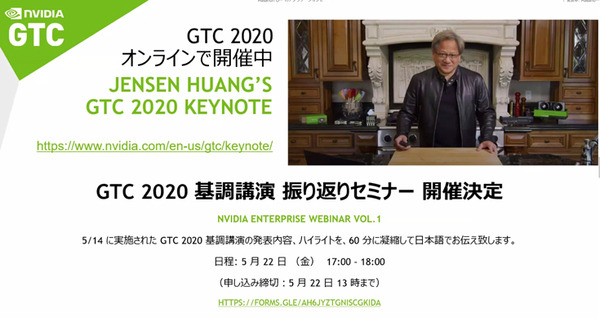 NVIDIA CEOの「GTC 2020 基調講演」の内容を”日本語でポイント解説”する「基調講演 振り返りセミナー」をオンライン配信