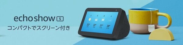 Amazon Musicを聴くだけでAmazon Echo Show 5が当たるキャンペーン実施中～Echo Show 8も値引き中