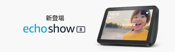 Amazon Musicを聴くだけでAmazon Echo Show 5が当たるキャンペーン実施中～Echo Show 8も値引き中