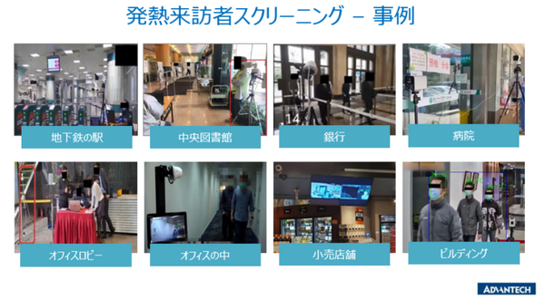 アドバンテックが続々と新型コロナ対策ソリューションを発表　AIが人数、混雑状況、移動方向、身長、密集状況等をモニタニング