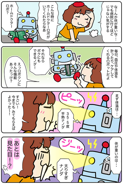 【連載マンガ ロボクン vol.167】「ホームドクターロボ」ナノダ