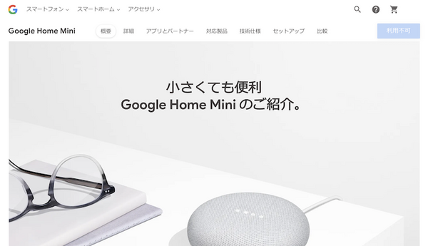 さよならGoogle Home・Google Home Mini？～ストアで購入不可に