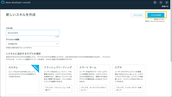 Alexaカスタムスキルとスマートホームスキルを統合する「マルチ機能スキル(MCS)」の開発が可能に　デバイスのほぼ全機能をサポート