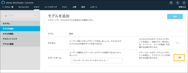 Alexaカスタムスキルとスマートホームスキルを統合する「マルチ機能スキル(MCS)」の開発が可能に　デバイスのほぼ全機能をサポート