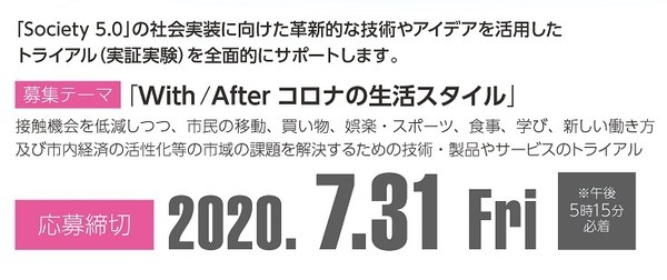 「With/Afterコロナの生活スタイル」つくば市、Society 5.0の社会実装に向けた技術やアイデアを活用した実証実験を全国から公募　