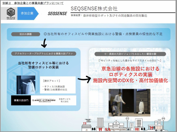 京急がイノベーションを共創するスタートアップ10社を発表　ロボット業界からSEQSENSEとMiraが選出「KEIKYU ACCELERATOR PROGRAM」