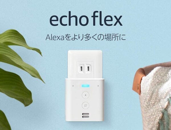 【6/11まで】Echo Flexを2台セットで購入すると50%OFFの2,980円