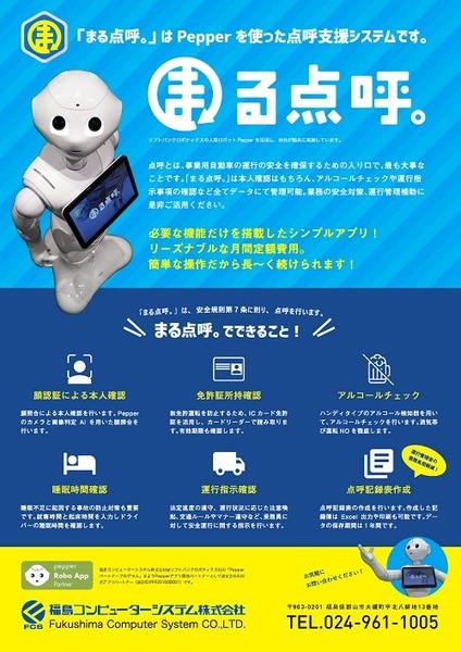 Pepperが運送事業者の点呼を支援　顔認証で本人確認や酒気帯びのチェックも　業務安全対策や運行管理補助に活用