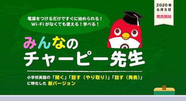 英会話ロボット「チャーピー」小学校の英語学習に特化したモデル「みんなのチャーピー先生」発売　1,104単語、1,457フレーズ収録