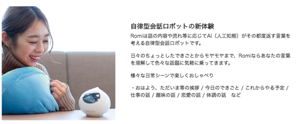 人間のように複数回会話できる自律型会話ロボット「Romi」(ロミィ) 200台限定で先行販売中