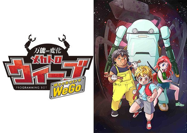 【速報】講談社がメカトロウィーゴのプログラミング学習用ロボットを発表！初のオリジナル漫画もマガポケで連載開始へ