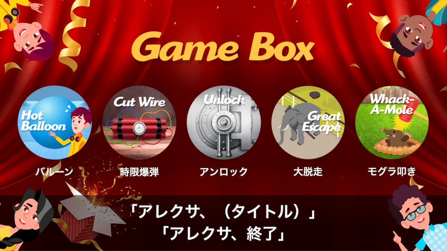 Alexaスキルアワード受賞チームの最新作「ゲームボックス」Echo Showシリーズ向けに配信開始　あなたの声がコントローラー