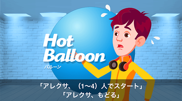 Alexaスキルアワード受賞チームの最新作「ゲームボックス」Echo Showシリーズ向けに配信開始　あなたの声がコントローラー