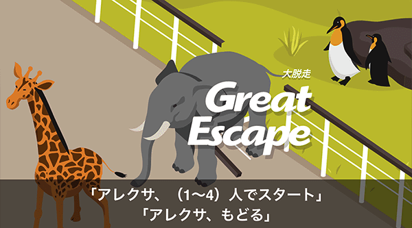 Alexaスキルアワード受賞チームの最新作「ゲームボックス」Echo Showシリーズ向けに配信開始　あなたの声がコントローラー