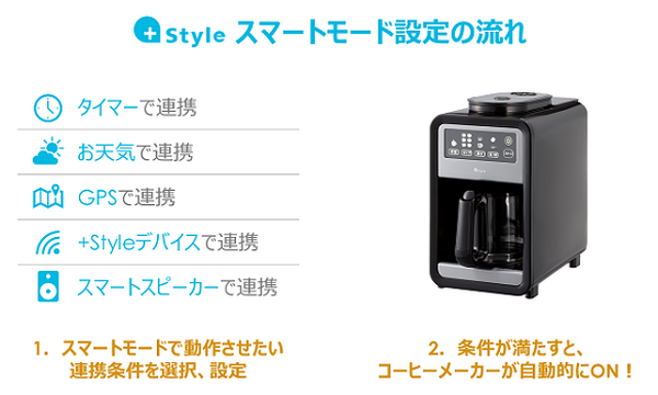 挽きたてコーヒーはアプリに”おまかせ” 　+Style「スマート全自動コーヒーメーカー」予約キャンペーン開催中