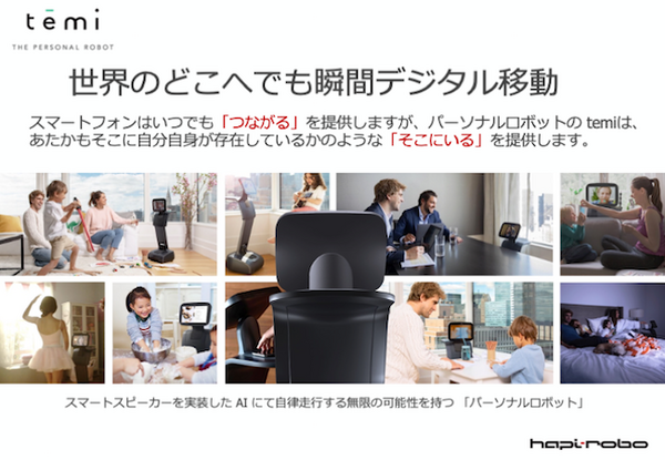 二子玉川 蔦屋家電でロボットを活用したリモート接客  「temi」の普及目指し、ハピロボが発表 6/26まで