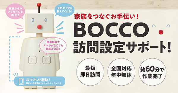 会話ロボット「BOCCO」の訪問設定サポート開始　日本PCサービスとユカイ工学が連携　高齢者の会話不足解消や子供の見守り等に
