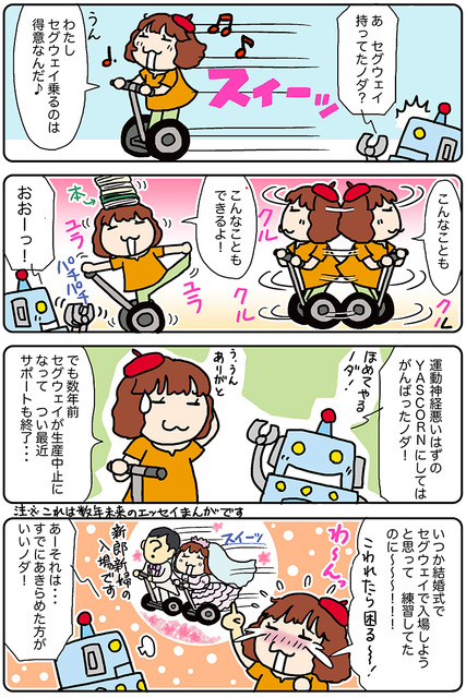 【連載マンガ ロボクン vol.169】さよなら、セグウェイ