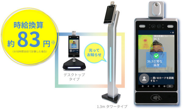 時給約83円で利用できる非接触の検温システム「FACE CHECK」 高性能サーモカメラとディスプレイを一体化　検温時間は約0.5秒