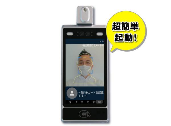 時給約83円で利用できる非接触の検温システム「FACE CHECK」 高性能サーモカメラとディスプレイを一体化　検温時間は約0.5秒